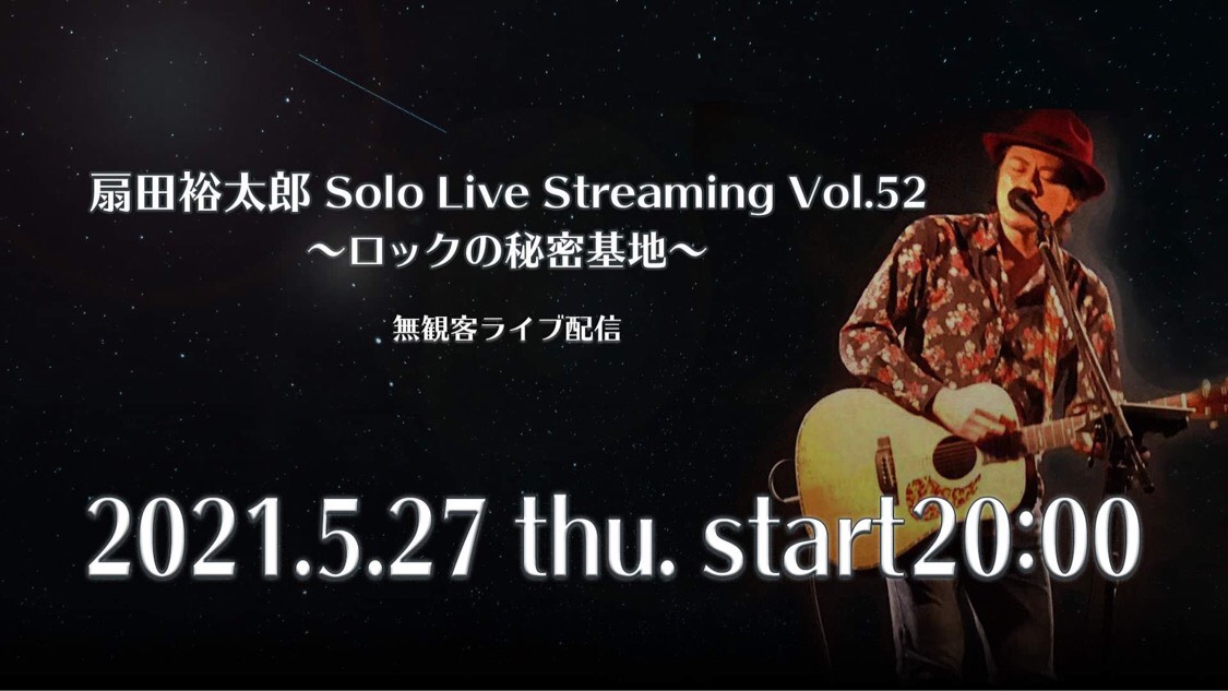 【無観客ライブ配信】扇田裕太郎 Solo Live Streaming Vol.52 〜ロックの秘密基地〜