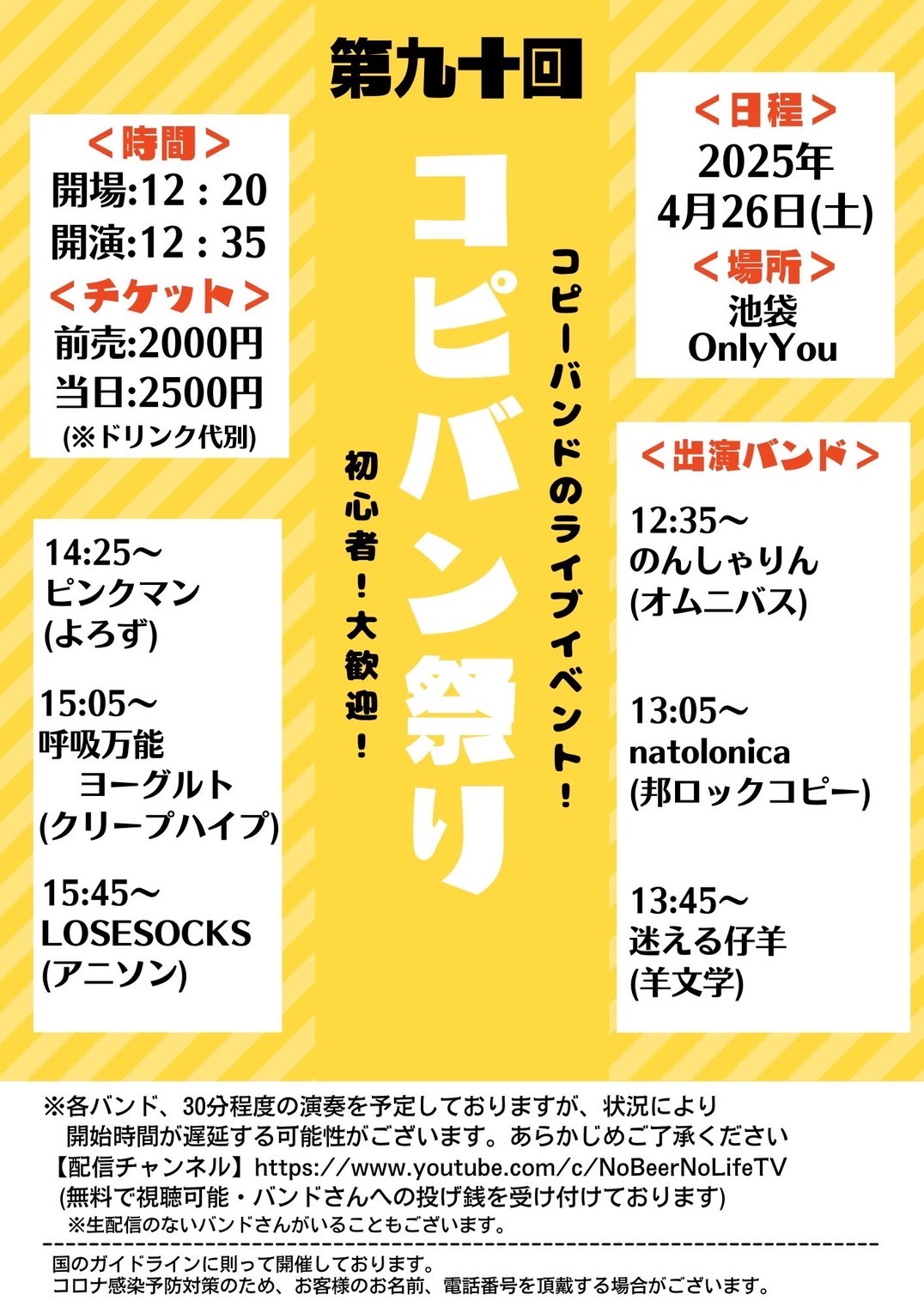 第九十回 コピバン祭り