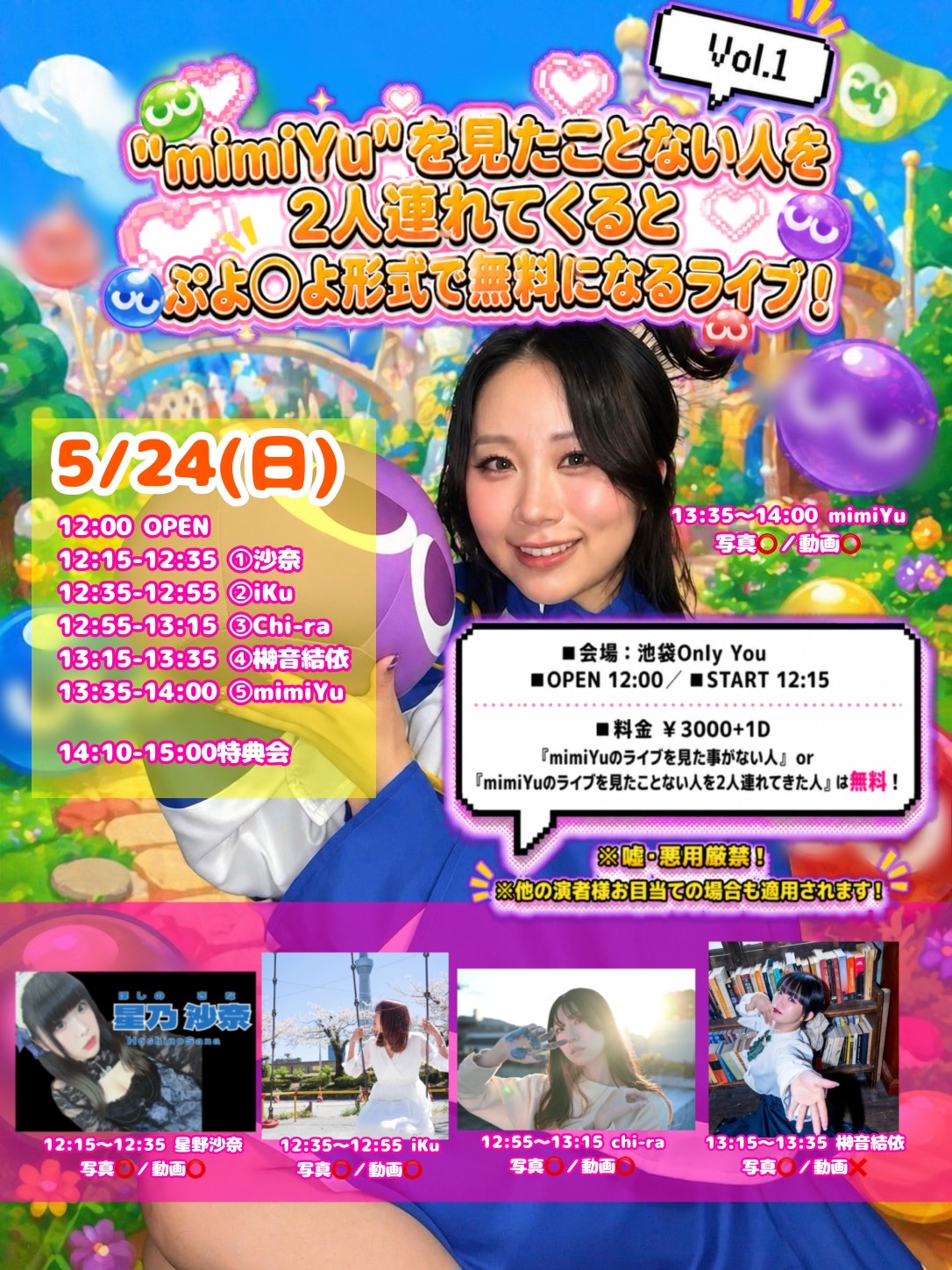 "mimiYu"を見たことない人を2人連れてくるとぷよ〇よ形式で無料になるライブ！