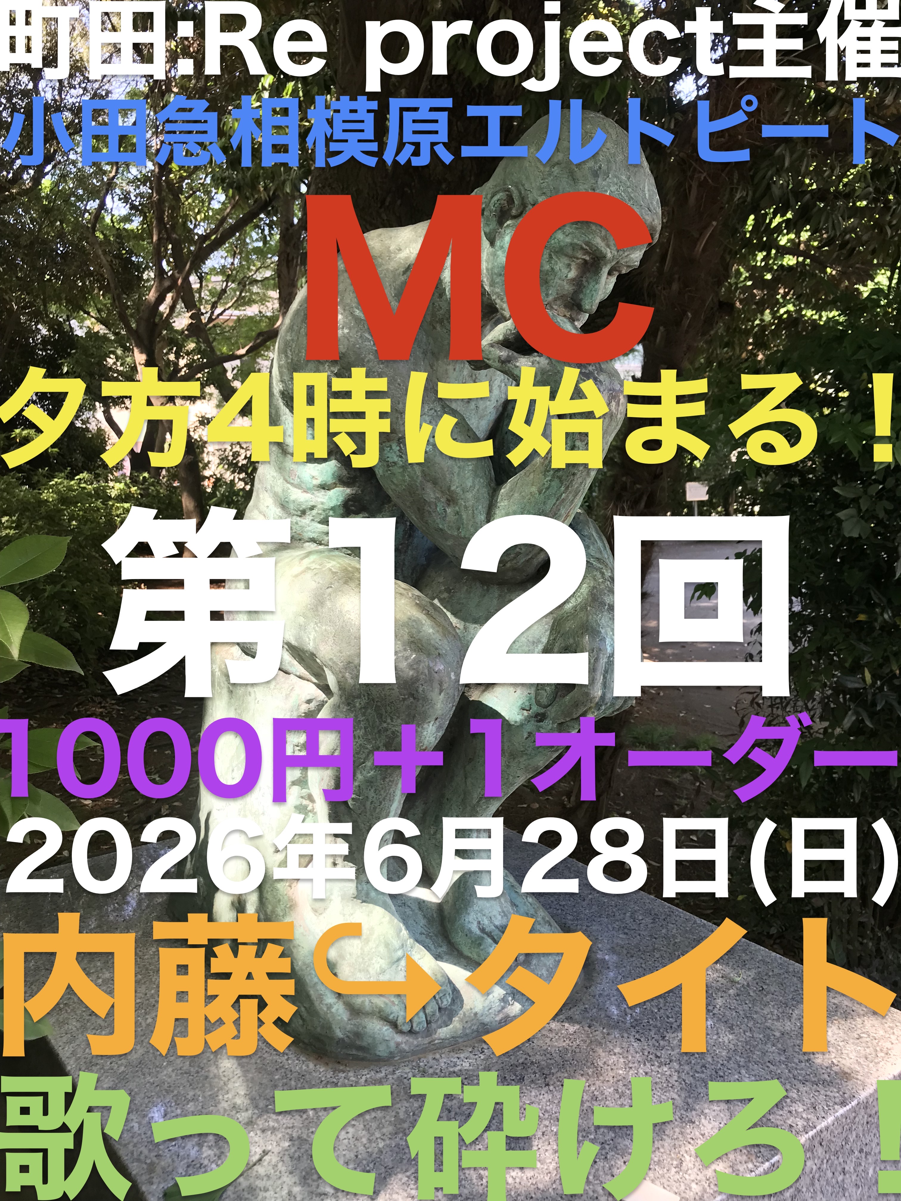 歌って砕けろオープンマイク