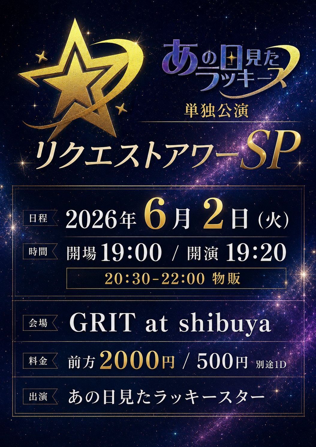 あの日見たラッキースター単独公演 〜リクエストアワーSP〜