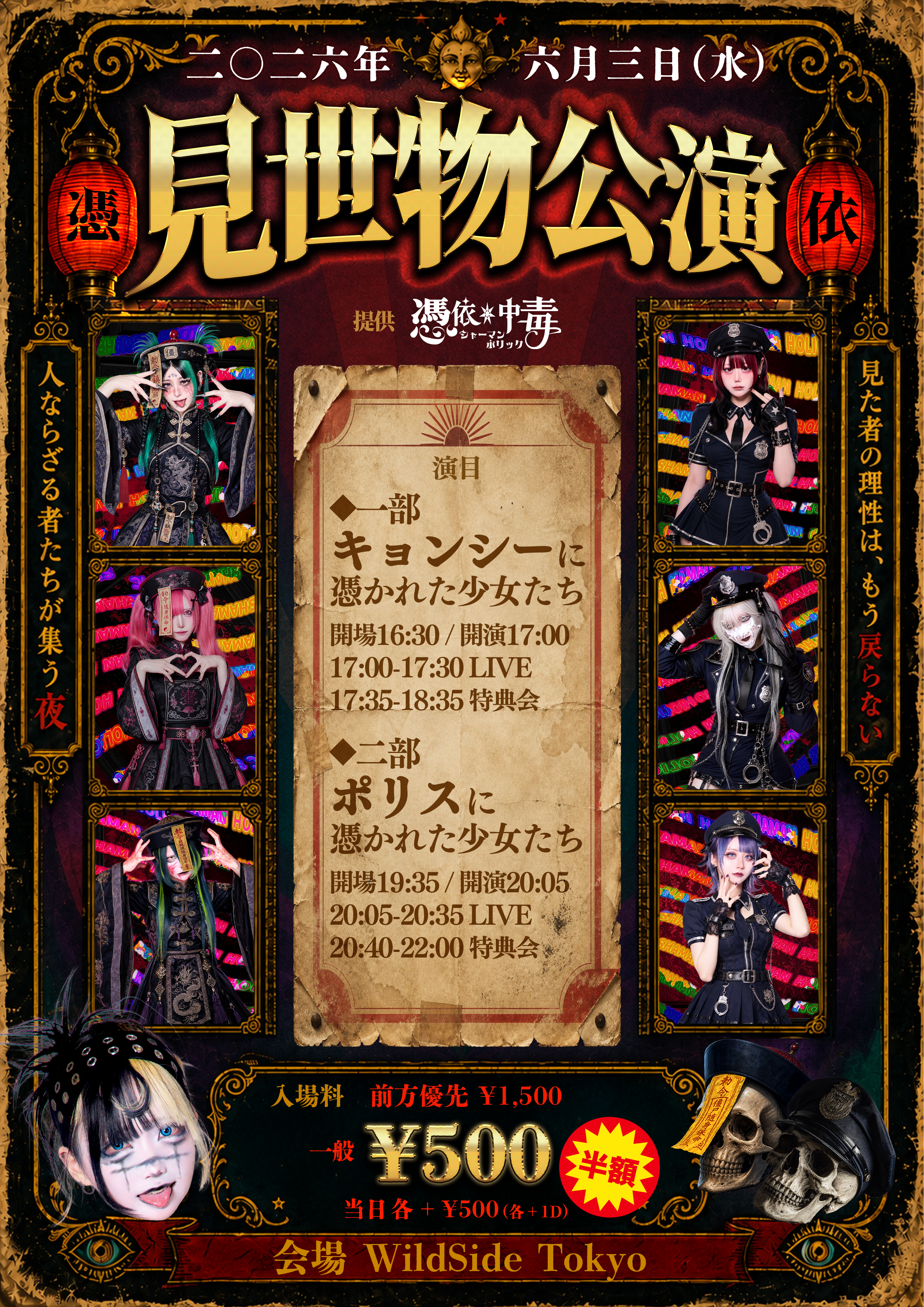 見世物公演『ポリスに憑かれた少女たち』