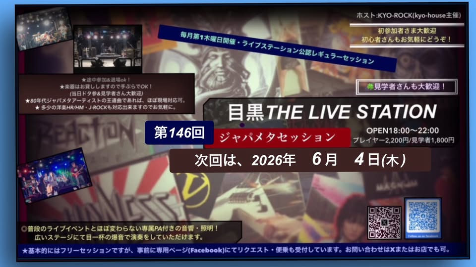 第146回 目黒ジャパメタセッション