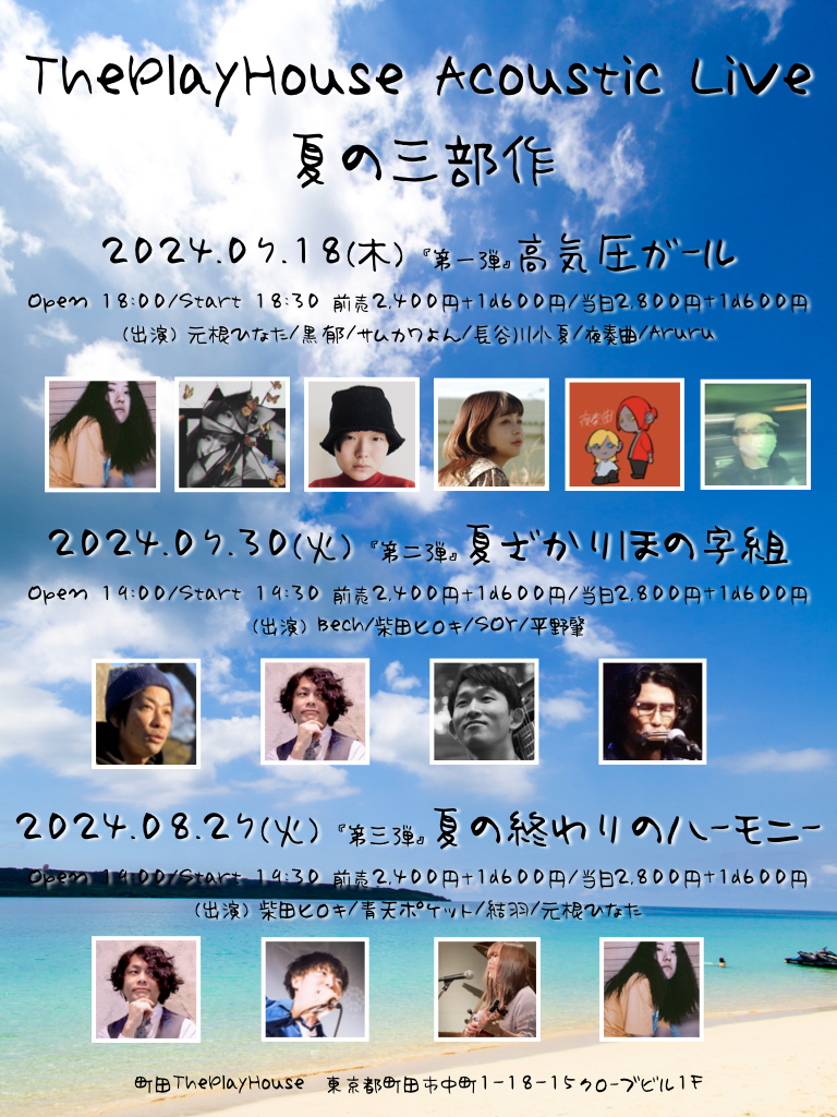 ThePlayHouse Acoustic Live 夏の三部作  《第一弾》　高気圧ガールズ 