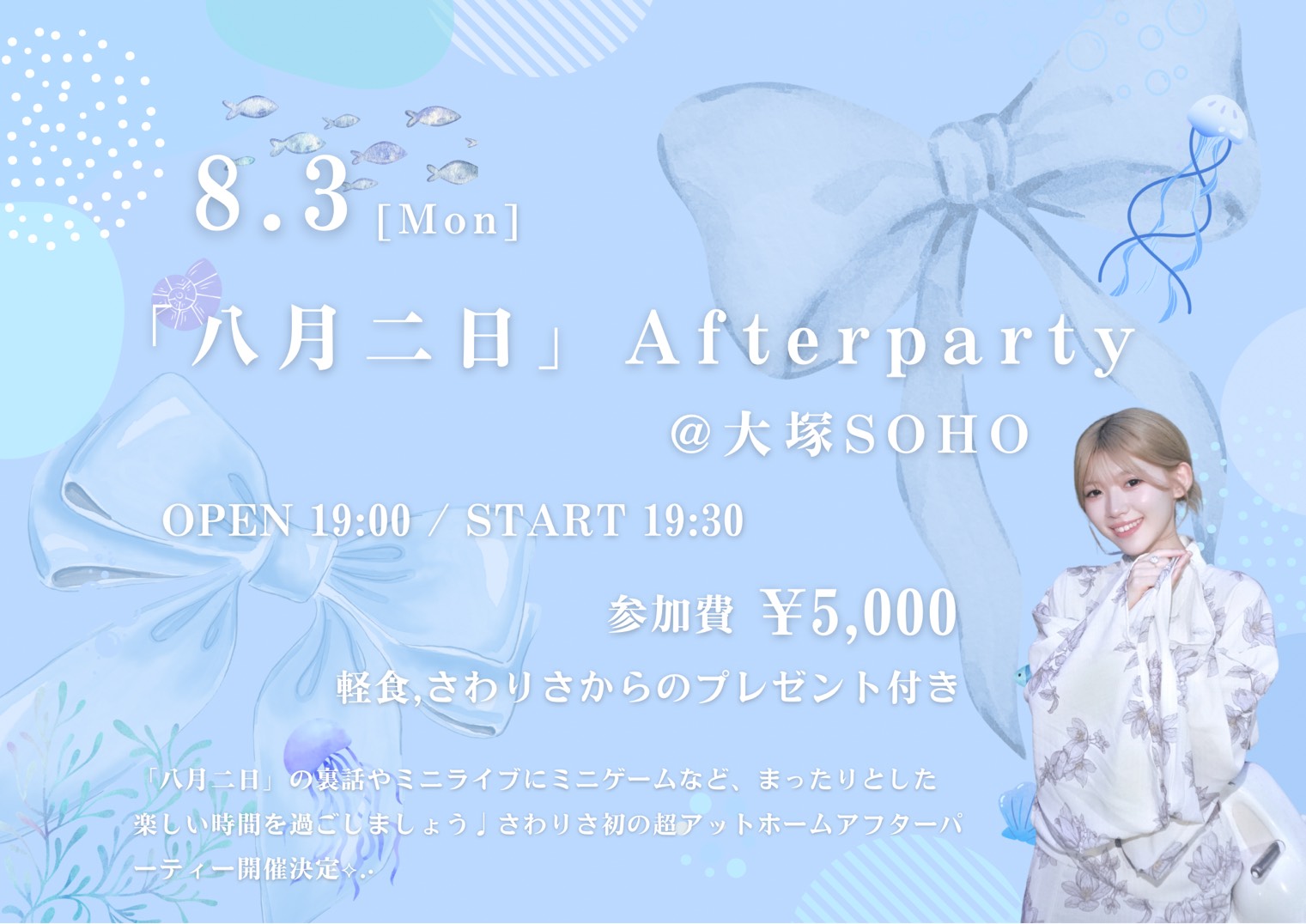 「八月二日」Afterparty