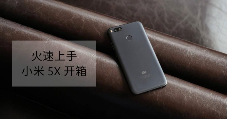 Read more about the article 火速上手 ── 小米 5X 开箱