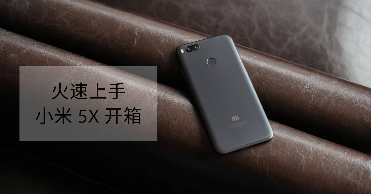 You are currently viewing 火速上手 ── 小米 5X 开箱