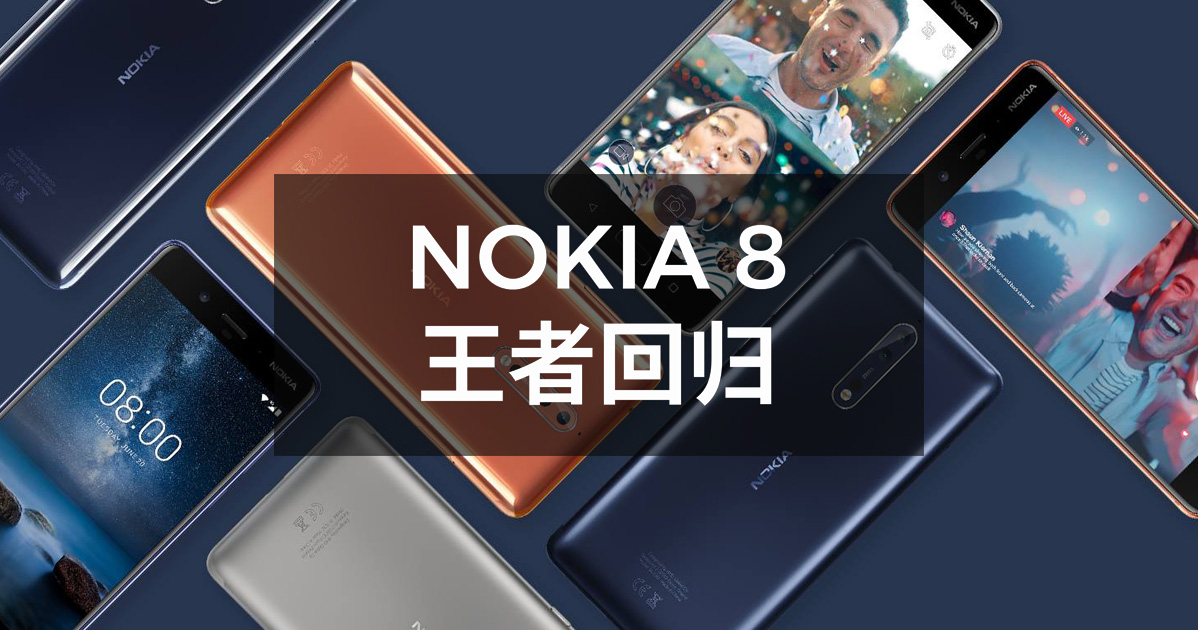 You are currently viewing 王者回归，Nokia 8重磅出击