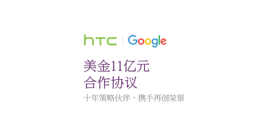 Read more about the article HTC与Google签订11亿美元协议