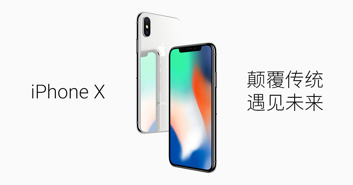 You are currently viewing iPhone X，颠覆传统的大胆尝试