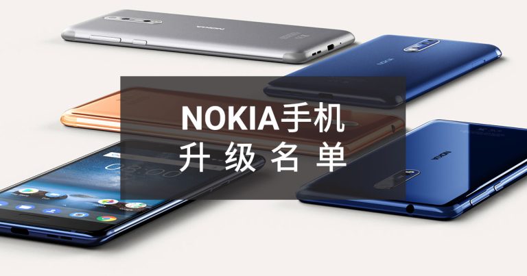 Read more about the article HDM官方确认所有NOKIA手机将获得Android O更新