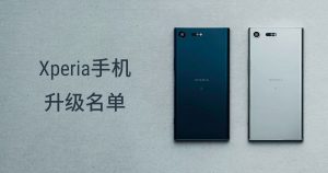 Read more about the article Sony公布旗下Xperia智能手机升级Android Oreo的名单