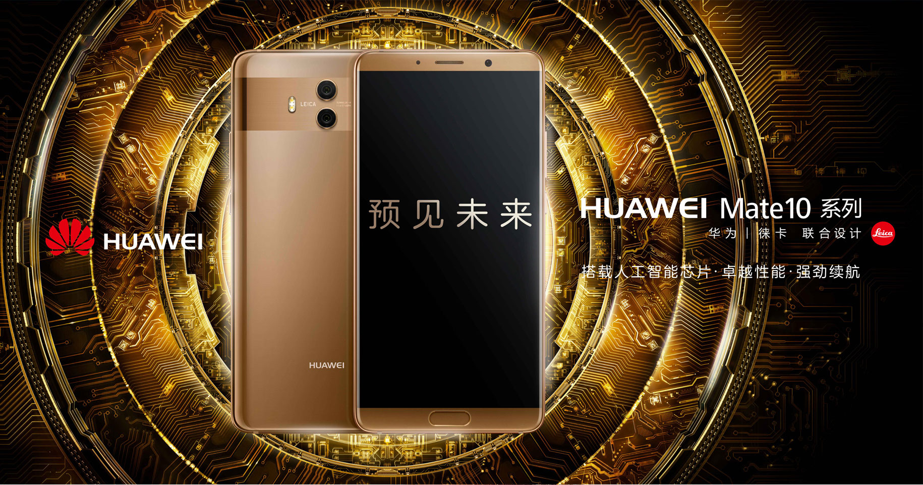 Read more about the article Huawei Mate 10系列登场，麒麟970处理器、窄边框屏幕及Leica双镜头