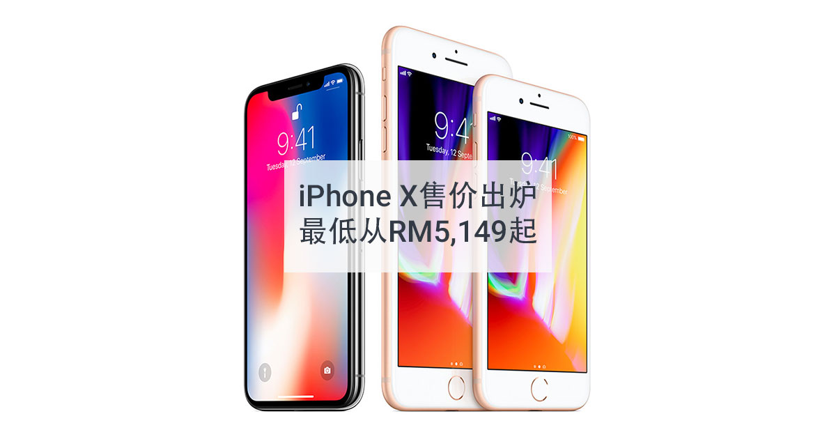 You are currently viewing iPhone X马来西亚售价攀新高，突破五千大关