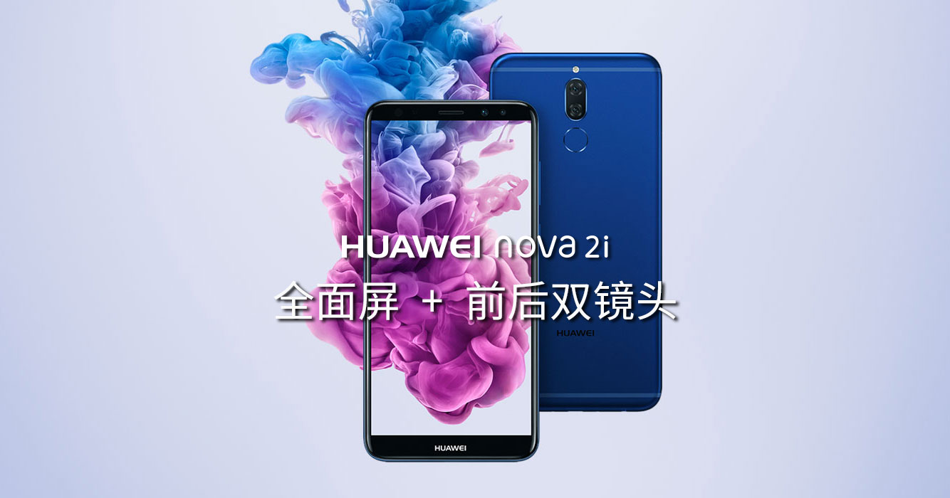 Read more about the article 华为发布旗下首款全面屏手机 — Nova 2i，配置四个镜头！
