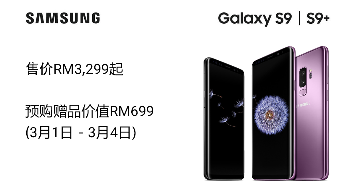 Read more about the article Galaxy S9大马销售规格、价格确认！预购者可获RM699赠品