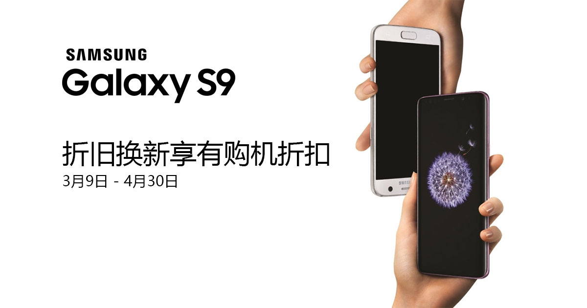 Read more about the article 欲以更实惠价格入手Galaxy S9？来看看Samsung官方折旧换新计划