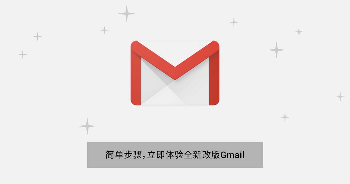Read more about the article Gmail改版上线,简单步骤体验新功能