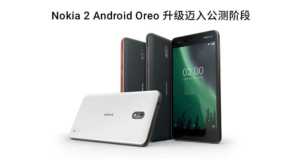 You are currently viewing Nokia 2的Android Oreo升级迈入公测阶段