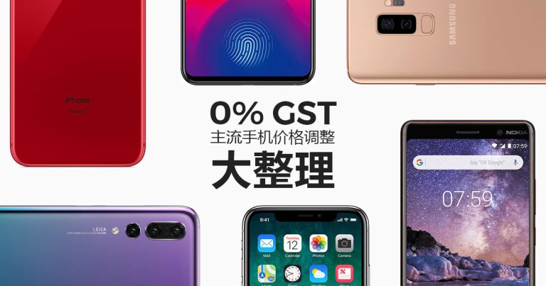 Read more about the article 0% GST——主流品牌手机价格调整大整理