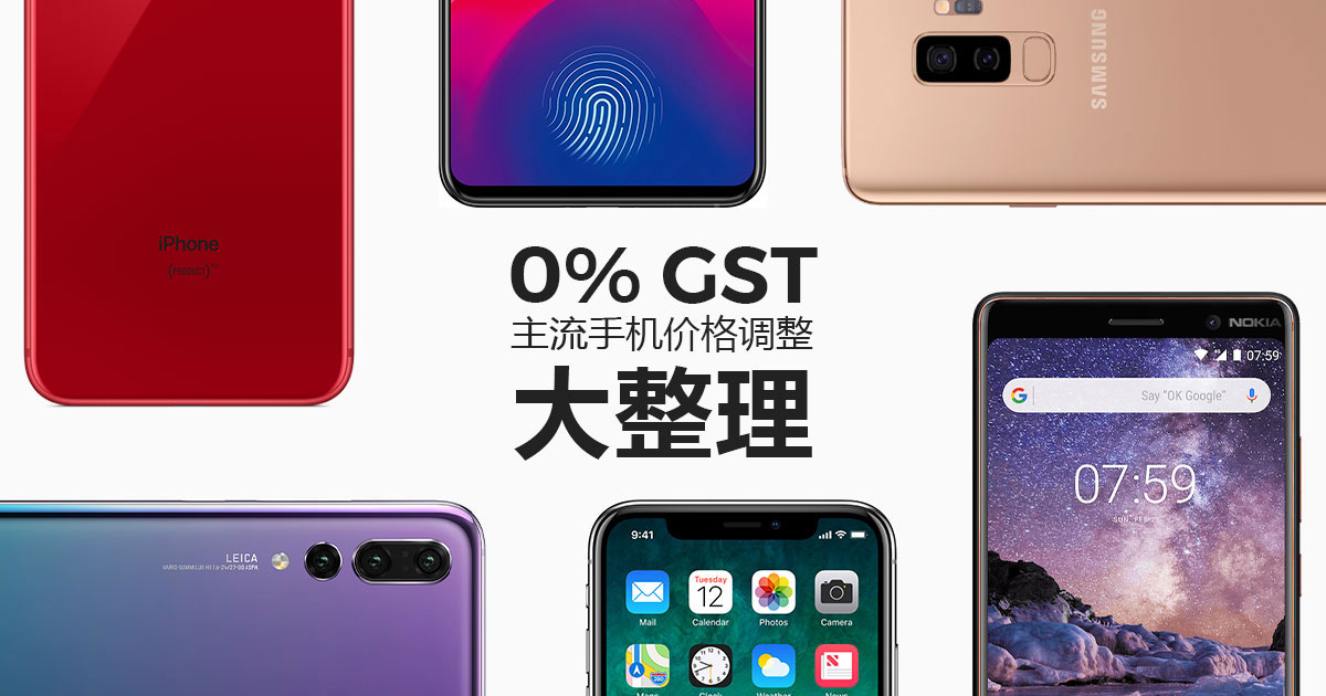 Read more about the article 0% GST——主流品牌手机价格调整大整理