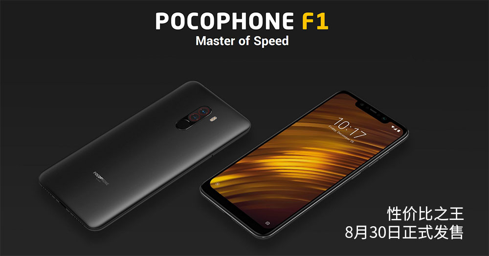 POCOPHONE F1 确定8月30日发售，旗舰规格只需RM1237 | 小人物科技志