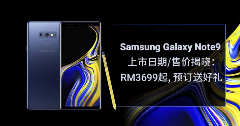 Read more about the article 【更新：预购结束】Samsung Galaxy Note9 售价揭晓：RM3699起，预购还附赠好礼