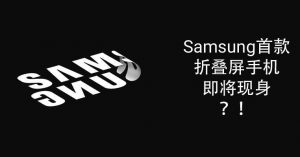 Read more about the article Samsung折叠屏手机或在本月亮相
