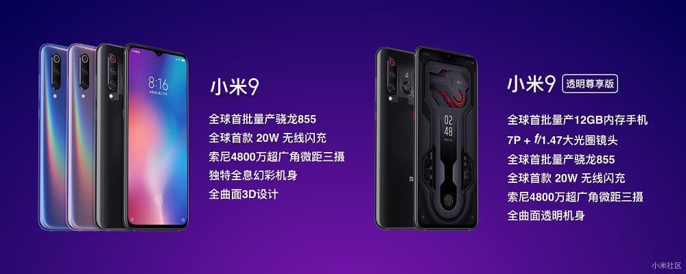 小米9与小米9透明尊享版主要差异