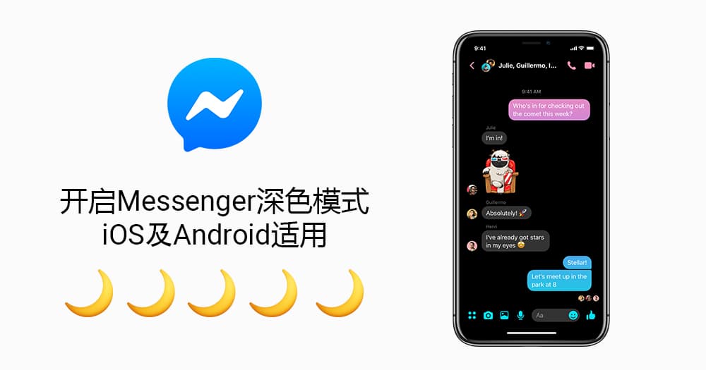 You are currently viewing 【更新:正式推出】Facebook Messenger深色模式隐藏很深,要激活还需要通关密语??