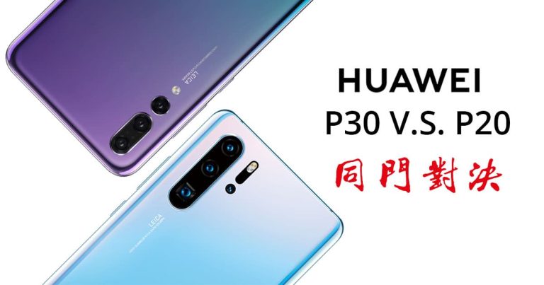 Read more about the article 同门对决：Huawei P30 对比 P20