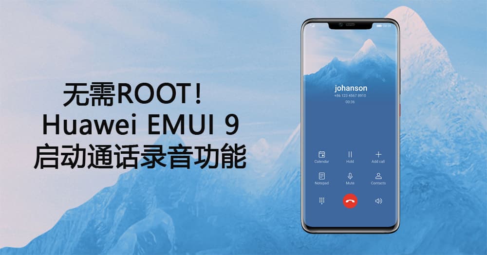 You are currently viewing 【更新：Mate 20 升级 EMUI 10】无需 ROOT 权限，在 Huawei EMUI 9 手机开启通话录音功能