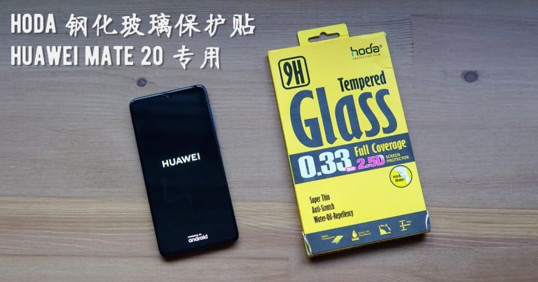 Read more about the article 【Huawei Mate 20 专用】Hoda 钢化玻璃保护贴上手