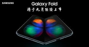 Read more about the article Samsung Galaxy Fold 将在 9 月陆续上市