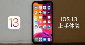 Read more about the article iOS 13 Public Beta 上手，13项新功能抢先体验