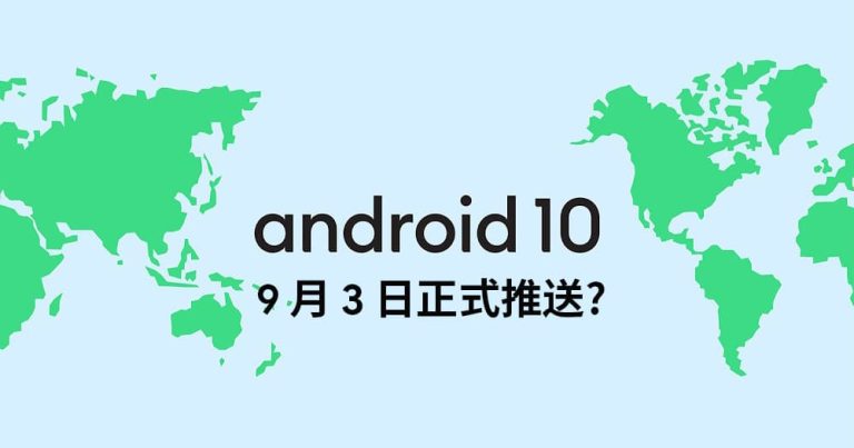Read more about the article 【更新：OnePlus 7 Pro 更新计划】Android 10 预计 9 月 3 日正式推出，八款手机率先获得升级