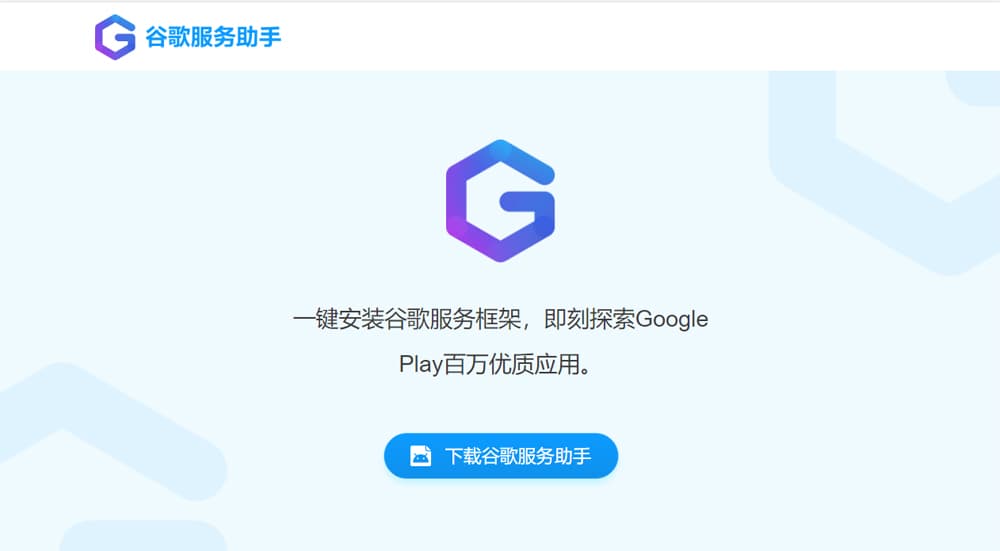 谷歌服务助手 (非官方)
