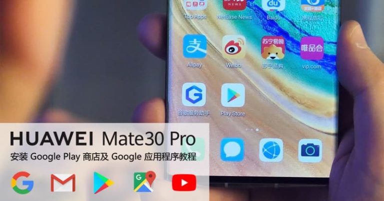Read more about the article 【更新：谷歌服务助手失效】Huawei Mate 30 系列安装 Google Play 商店及 Google Mobile Services 教程