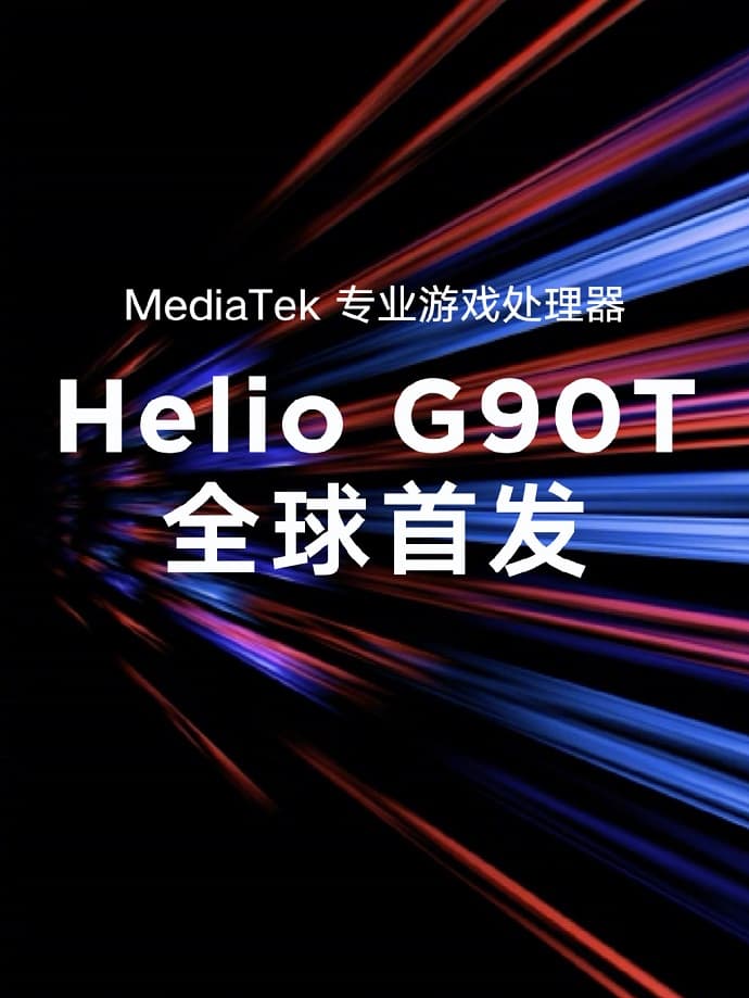 Redmi Note 8 首发 MTK Helio G90T 处理器