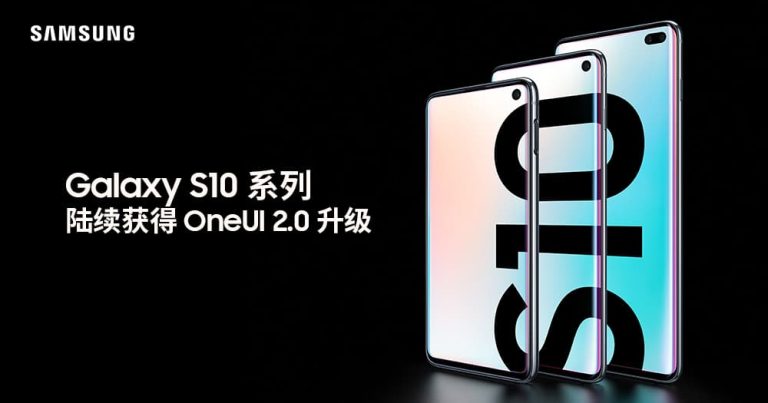 Read more about the article 德国地区的Samsung Galaxy S10 陆续获得基于 Android 10 的稳定版 OneUI 2.0 系统升级