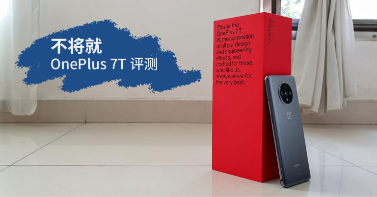 Read more about the article OnePlus 7T 评测，平价完美的流畅杀手？