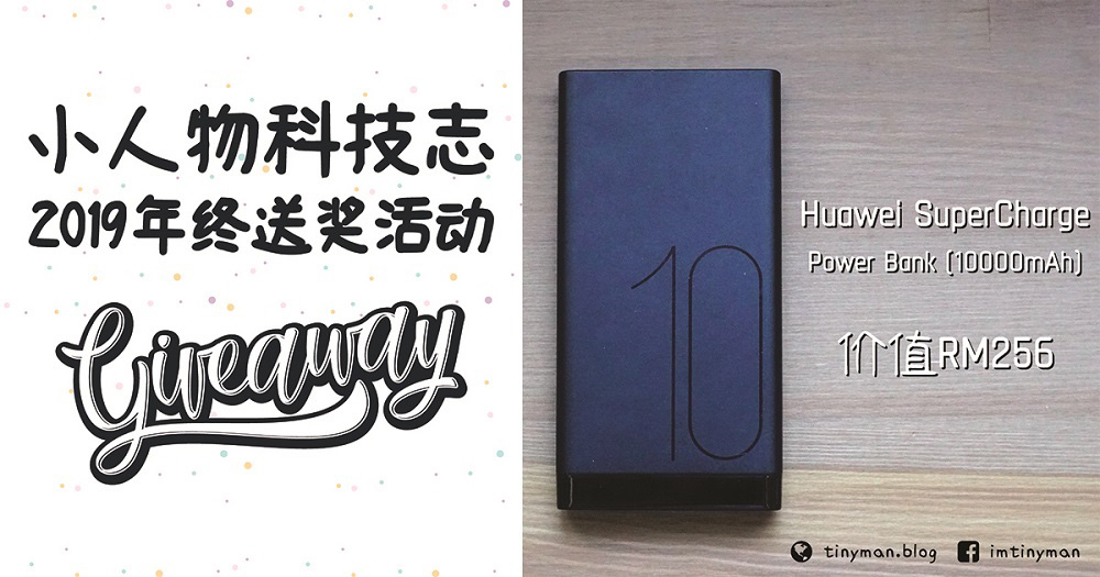 Read more about the article 【更新:得奖者出炉】小人物科技志 2019 年终送奖活动最终回 —— Huawei 10000mAh SuperCharge 移动电源