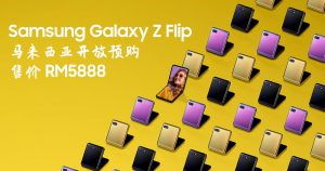 Read more about the article 【更新：第二波预购】Samsung Galaxy Z Flip 开放预购，售价 RM5888，机主可享有四项 VIP 级服务