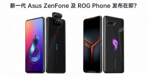Read more about the article 情报指 Asus ZenFone 7 及 ROG Phone 3 将在 7 月初亮相？