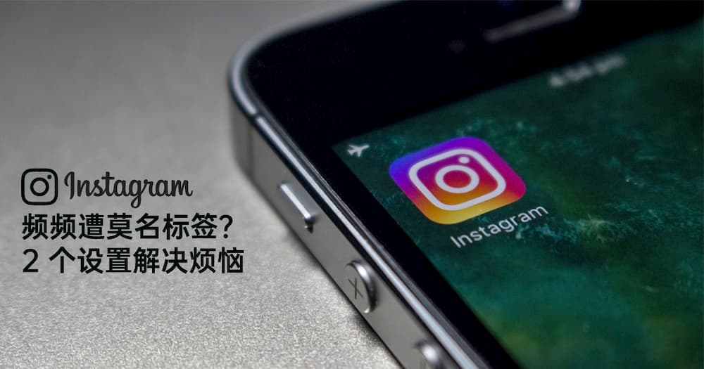 Read more about the article Instagram 频频遭莫名标签？ 2 个设置解决烦恼