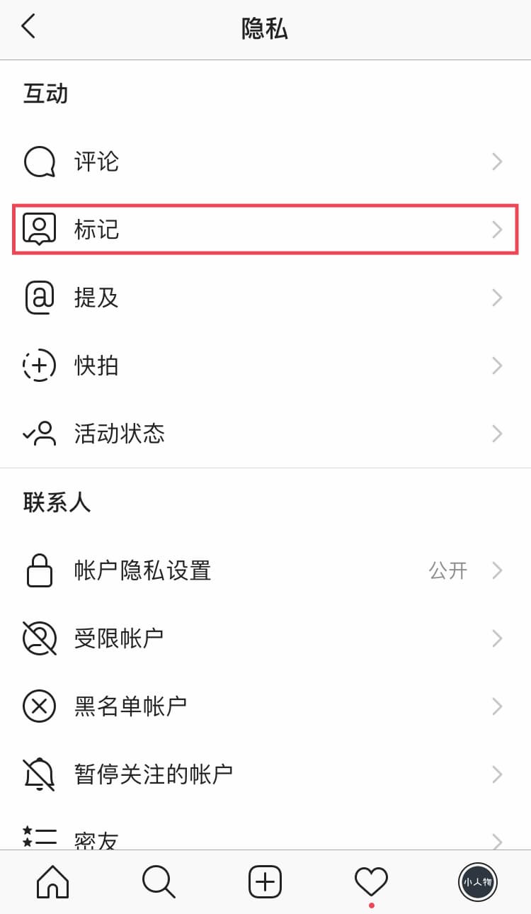 4. 隐私设置页面中点击“标记”