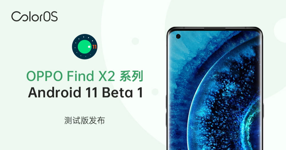 更新 公测计划 适配coloros 7 2 Oppo Find X2 系列android 11 Beta1 测试版发布 小人物科技志