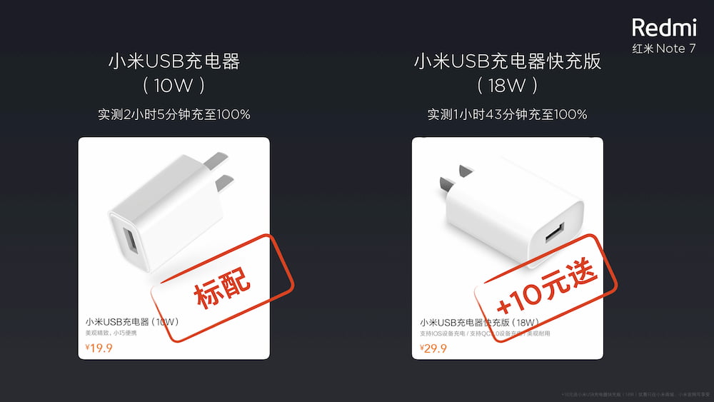 Redmi Note 7 让消费者选择是否需要购买快充