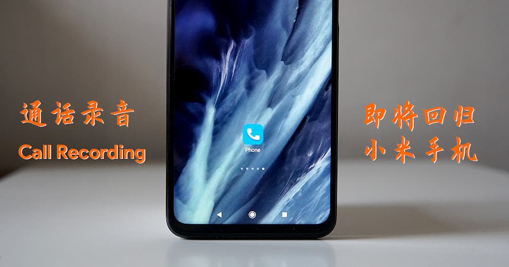 更新 Poco X3 Nfc M3 小米手机通话录音回归 兼容于大部分国际版miui 系统小米机型 小人物科技志