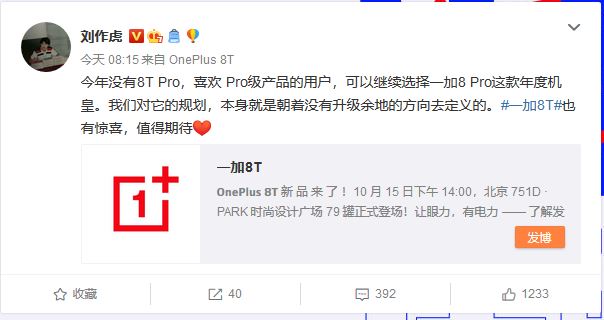 刘作虎确认 OnePlus 8T Pro 不存在